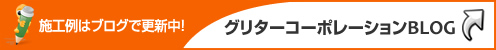 グリターコーポレーションBLOG