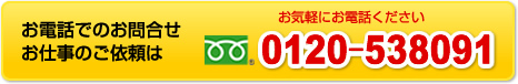 お電話でのお問い合わせはお気軽に　0120-538091