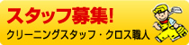 スタッフ募集　クリーニングスタッフ・クロス職人