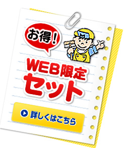 WEB限定セットの詳細はこちら