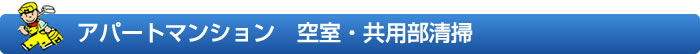 アパートマンション　空室・共用部清掃