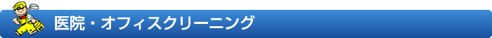 医院・オフィスクリーニング