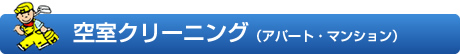 空室クリーニング(アパート・マンション)