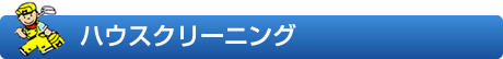 ハウスクリーニング