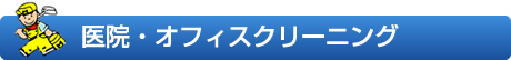 医院・オフィスクリーニング