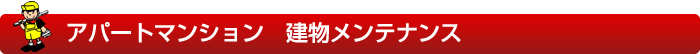 アパートマンション　建物メンテナンス