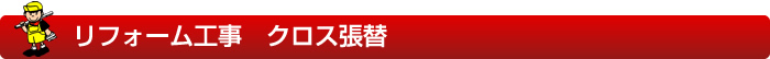 リフォーム工事　クロス張替