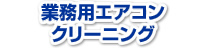 業務用エアコンクリーニング