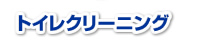 トイレクリーニング