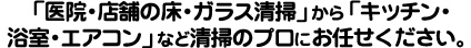 「医院・店舗の床・ガラス掃除」から「キッチン・浴室・エアコン」など清掃のプロにお任せください。