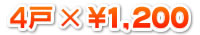4×1,200円