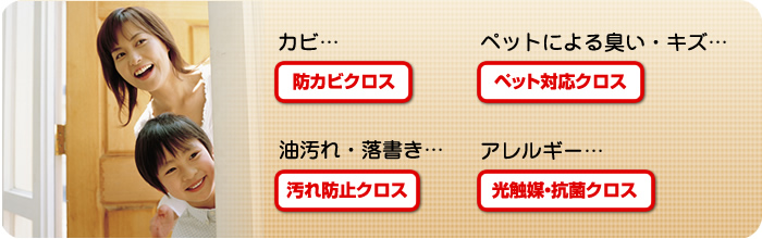 防カビクロス・ペット対応クロス・汚れ防止クロス・光触媒、抗菌クロス