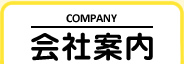 会社案内