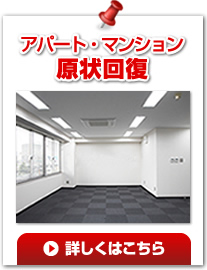 アパート・マンション原状回復　詳しくはこちら